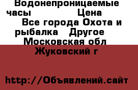 Водонепроницаемые часы AMST 3003 › Цена ­ 1 990 - Все города Охота и рыбалка » Другое   . Московская обл.,Жуковский г.
